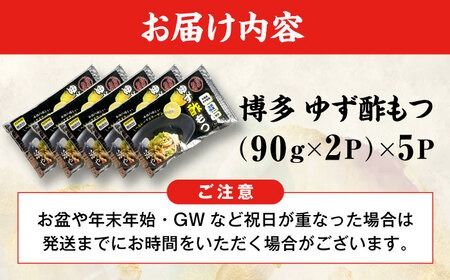 博多 ゆず酢もつ (90g×2個)×5セット 糸島市 / 博多 浜や [AFF037] もつ 酢もつ