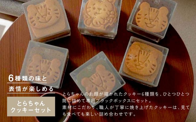 【SUGiTORA】今日のとらちゃんクッキー詰め合わせ｜京都 寺町 スイーツブランド 人気店［ とっても可愛い クッキー6種31枚 詰め合わせ 人気 おすすめ グルメ スイーツ お菓子 スギトラ ギフト プレゼント 贈答 お取り寄せ 通販 送料無料 ふるさと納税 ］ 261009_A-AAF002