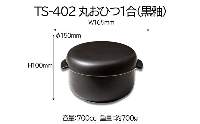 【萬古焼(ばんこやき)】Handmade土鍋 弥生陶園　職人が一つ一つ丁寧に成形し焼き上げる、こだわりのおひつ　土鍋の国内生産80％のシェアを誇る伝統の萬古焼　TS-402　丸おひつ1合（黒釉）レンジで簡単 炊きたての味がよみがえる丸おひつ【萬古焼、ばんこやき、鍋、ごはん鍋、おひつ、省エネ、耐久性、人気、おすすめ、ごはんがおいしい、使いやすい、時短、耐熱調理、米、ごはん、旨み、うまみ、電子レンジ】
