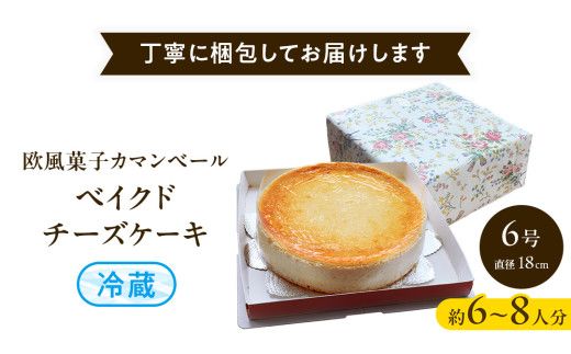 濃厚 ！ ベイクドチーズケーキ （ 冷蔵 ） ホールケーキ チーズケーキ ケーキ クリームチーズ 濃厚 甘い おいしい 美味しい スイーツ おうちカフェ お菓子 おやつ お取り寄せ お土産 贈り物 お祝い 誕生日 プレゼント ギフト パーティー 国産 茨城 [AF001us]