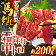 馬刺し 霜降り中トロ馬刺し 約200g | 馬刺し 鮮馬刺し 霜降り 中トロ 馬刺し とろける 馬刺 長野 信州 濃い旨み 贅沢 馬肉 お肉 刺身 冷凍 小分け 送料 無料 伊那 信州【011-d4】