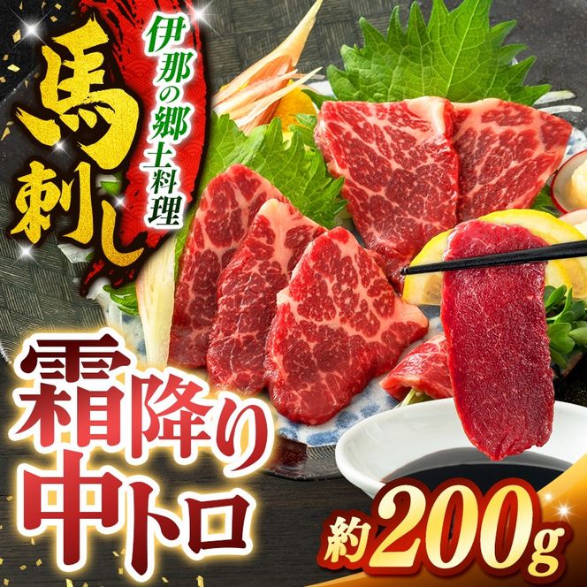 馬刺し 霜降り中トロ馬刺し 約200g | 馬刺し 鮮馬刺し 霜降り 中トロ 馬刺し とろける 馬刺 長野 信州 濃い旨み 贅沢 馬肉 お肉 刺身 冷凍 小分け 送料 無料 伊那 信州【011-d4】