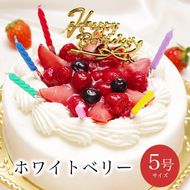 お誕生日ケーキ　ホワイトベリー 5号 4-6人分　パティスリー天使のおくりもの ※離島への配送不可