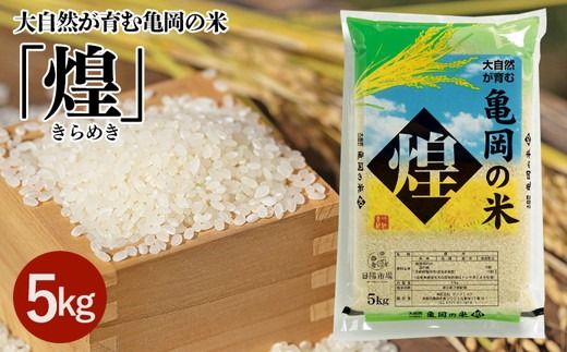 大自然が育む亀岡の米「煌」5kg