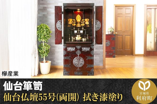 仙台箪笥 仙台仏壇55号(両開) 拭き漆塗り (申込書返送後、1ヶ月～6ヶ月程度でお届け) 欅産業 職人 おすすめ 船箪笥 [インテリア タンス 収納 家具 和 モダン 高級 和箪笥 小箪笥 伝統 工芸品 仏壇 仏具 神具 飾り棚 欅 漆塗 彫金 金具 装飾 仙台箪笥 船箪笥 舟箪笥 宮城 利府 欅産業]|06_kyk-330301