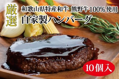 特選黒毛和牛 熊野牛 自家製ハンバーグ 10個入【mtf100】