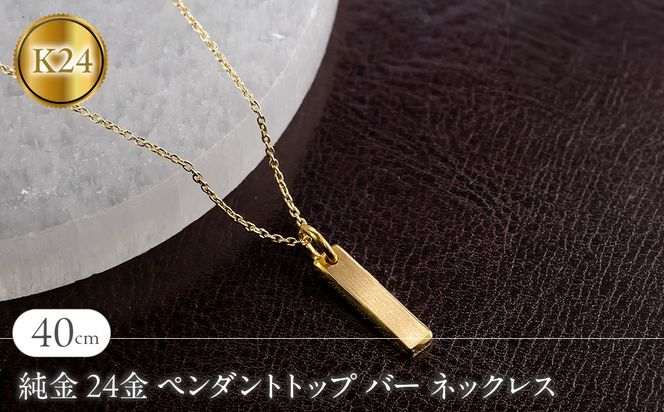 純金 24金 ペンダントトップ バー ネックレス 40cm 造幣局検定刻印付 鍛造 プレート チャーム 地金 シンプル 人気251204200ｋ24 SWAA371-40cm