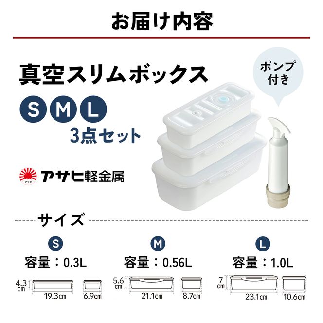 [ 真空 スリムボックス S M L セット ] 真空ポンプ付き 真空保存容器 アサヒ軽金属