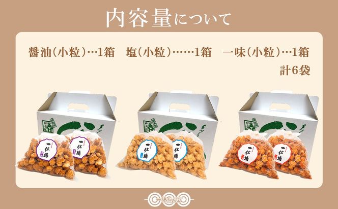 道の駅さかいで大人気の 一休揚げ【塩味・醤油・一味】 揚餅3箱大袋セット 揚げ餅 揚げおかき 手造り S237