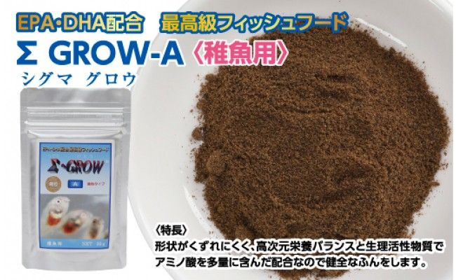 KGC018　Σシグマ GROW A 50g 稚魚用 ＜最高級 フィッシュフード EPA・DHA配合 微粒タイプ 魚 餌＞【餌 えさ エサ】【観賞魚 餌やり】【水槽/熱帯魚/観賞魚/飼育】【生体】【アクアリウム/あくありうむ】
