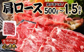 量が選べる！登別産 国産牛ブランド【登別牧場ゆの牛(うし)】 肩ロース 500g～1.5kg　牛肉 北海道 すき焼き しゃぶしゃぶ