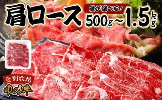 量が選べる！登別産 国産牛ブランド【登別牧場ゆの牛(うし)】 肩ロース 500g～1.5kg　牛肉 北海道 すき焼き しゃぶしゃぶ