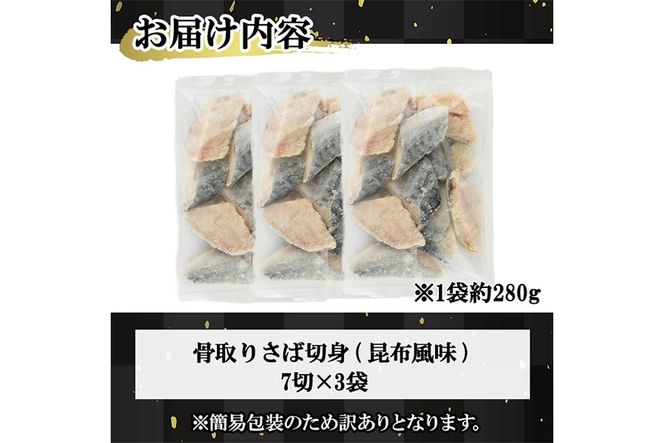 ＜訳あり＞骨取り さば切身 昆布風味(7切×3袋) 小分け 昆布 切り身 鯖 さば 骨なし 骨取り済 カット済 簡単 フライ 魚 海鮮 冷凍 お弁当 おかず 【MI-07】【道前食品】