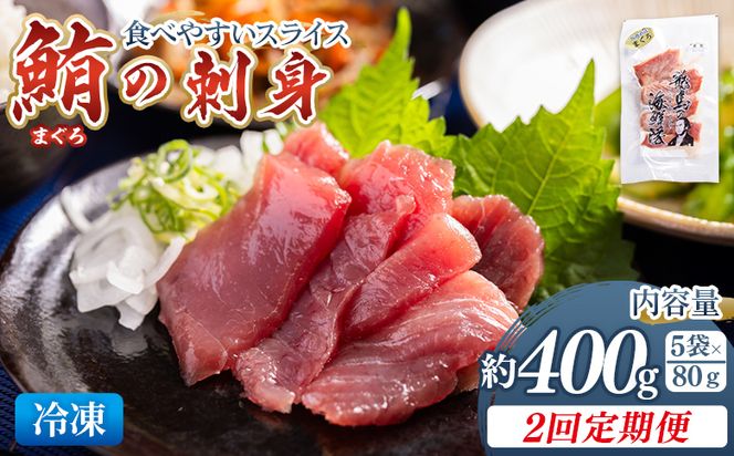 マグロ 定期便【2回定期便】マグロの刺身 スライス(80g×5袋) - 定期便 国産 食べやすい 海鮮丼 漬け丼 煮物 焼き物 鮪 まぐろ 野島水産 高知県 香南市 Wnz-0053