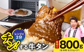 G4092 チンする牛タン 800g【食べ比べ 200g×4P 牛肉 牛タン 焼肉 簡単調理 訳あり サイズ不揃い 小分け】
