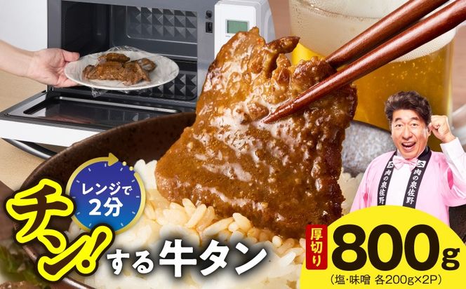 G4092 チンする牛タン 800g【食べ比べ 200g×4P 牛肉 牛タン 焼肉 簡単調理 訳あり サイズ不揃い 小分け】