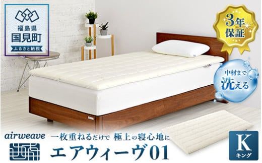 エアウィーヴ01  キング｜airweave おすすめ 敷布団 マットレスパッド 寝具 睡眠 快眠 エアウィーブ air weave
