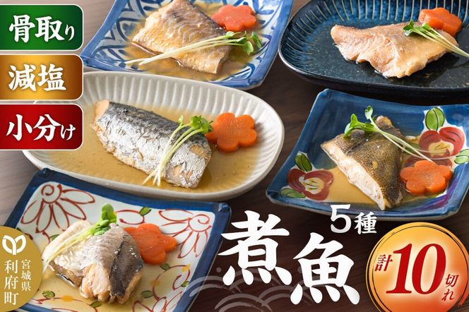 食品添加物無添加・減塩・小分け！骨取り！煮魚セット5種10切れ【タラ(味噌・醤油)／赤魚／カレイ／サワラ】 冷凍 個包装 湯煎 レンジ調理 [煮魚 小分け 惣菜 簡単 時短 調理 おかず つまみ 煮物 パウチ レンチン 宮城県 利府町 セントラルキッチン]|06_mhc-011001f