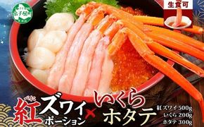 3591. 紅ズワイ蟹ポーション500g前後 生食可 約3－4人前 いくら醤油漬け 200g ホタテ 帆立 ほたて 300ｇカニ かに 蟹 海鮮 鍋 しゃぶしゃぶ 紅 ズワイガニ ずわいがに いくら イクラ 魚卵 貝 海鮮丼 送料無料 北海道 弟子屈町