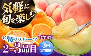 【3回定期便】季節の果物 詰め合わせ フルーツセット 旬の果物をお任せで2〜3品目お届け  / 果物 セット / 南島原市 / 吉岡青果[SCZ038]