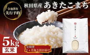 【新米先行予約 11月以降順次発送予定】《定期便 隔月》2ヶ月ごとに5kg×3回 鳥海山の恵み 農家直送！ あきたこまち（玄米） 【令和8年度産 玄米 秋田 にかほ】
