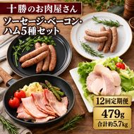 12ヵ月定期便 十勝の無添加豚 ソーセージ・ベーコン・ハム 5種セット 計479g ［うらがみミート］ 無塩せき 保存料・結着剤不使用【 ベーコン ハム ソーセージ 詰め合わせ 肉 豚 国産 惣菜 おつまみ 料理 加工品 北海道 十勝 幕別 】