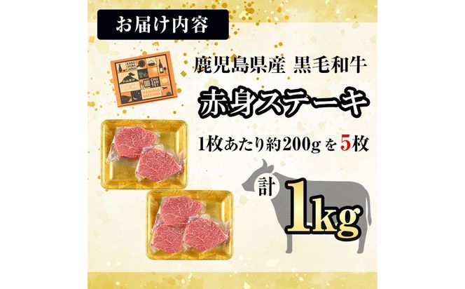 【数量限定】A4・5等級ナカヤマさんちのお肉 鹿児島県産黒毛和牛うしの中山赤身ステーキ(計1kg/200g×5枚) d0-037