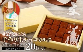 [生チョコの生みの親小林正和による手作り]生チョコミルク(Aw-001)