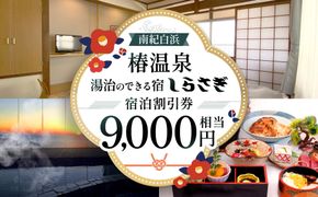 南紀白浜椿温泉  湯治のできる宿 しらさぎ 宿泊割引券 9000円相当 304018_EK12