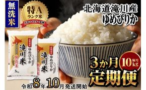 【寄附額改定】《令和8年産先行予約》【3ヵ月定期】滝川産ゆめぴりか無洗米 10kg 定期便 新米 特A 北海道 お米マイスター ブランド米 白米 精米 米 こめ コメ お米 単一米 ご飯 ごはん 生活応援 送料無料 北海道産 道産 おすすめ 人気 限定 贈答 予約