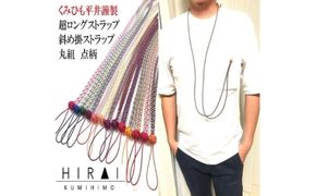 組紐超ロングストラップ丸組１【hrkz0012-1】