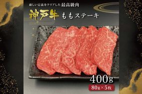 神戸牛ももステーキ（400g） [肉 牛肉 神戸牛 最高級肉 神戸ビーフ 神戸肉 但馬牛 もも肉 ステーキ お取り寄せ 加東市 兵庫県]