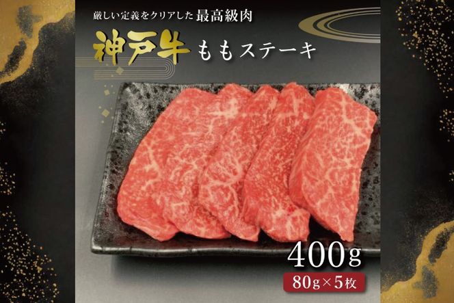 神戸牛ももステーキ（400g） [肉 牛肉 神戸牛 最高級肉 神戸ビーフ 神戸肉 但馬牛 もも肉 ステーキ お取り寄せ 加東市 兵庫県]