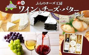 北海道 ふらのワイン と ふらのチーズ 2種・バター セット ワイン 赤 白 各360ml メゾン・ドゥ・ピエール セピア 詰め合わせ お酒 おつまみ 濃厚 ご褒美 ギフト 贈答用 贈り物 送料無料 富良野市