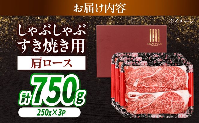 【A4〜A5】長崎和牛しゃぶしゃぶすき焼き用（肩ロース）750g（250g×3）/ 牛肉 ぎゅう肉 和牛 / 南島原市 / 株式会社MEAT PLUS[SHG041]