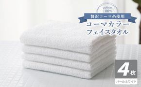 010B1922 コーマカラーフェイスタオル4枚セット（パールホワイト）【泉州タオル 国産 吸水 薄手 普段使い 無地 シンプル 日用品】