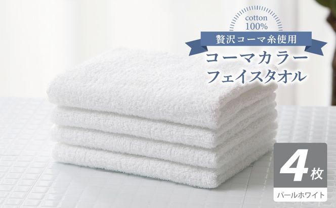 010B1922 コーマカラーフェイスタオル4枚セット（パールホワイト）【泉州タオル 国産 吸水 薄手 普段使い 無地 シンプル 日用品】