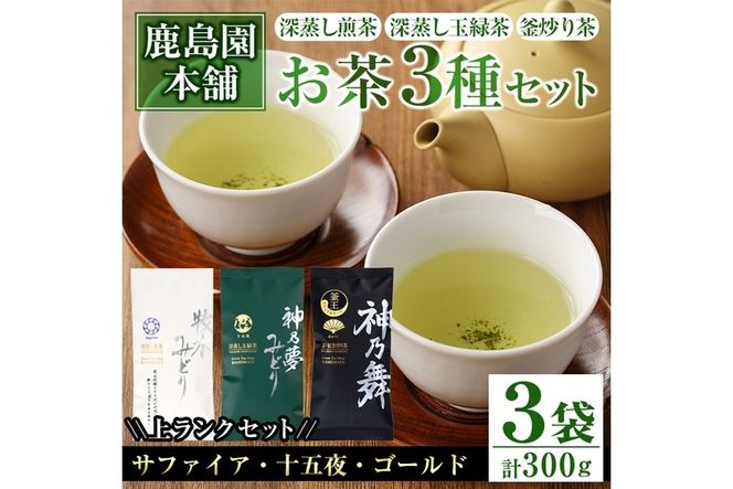鹿島園のお茶3種セット「牧水みどりサファイア・神乃夢みどり十五夜・神乃舞ゴールド」(合計300g・各100g)茶葉 煎茶 玉緑茶 釜炒り茶 深蒸し茶 飲み比べ 常温 保存【AA-11】【鹿島園本舗】