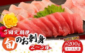 【３回定期便】ほんとに美味しい！室戸のお刺身２～３種盛り合わせお楽しみセット（２～３人前）　hn105