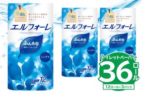 【ハーフサイズ】エルフォーレトイレットティシュー 12Rシングル（12ロール×3パック） トイレットペーパー シングル【0095-026】