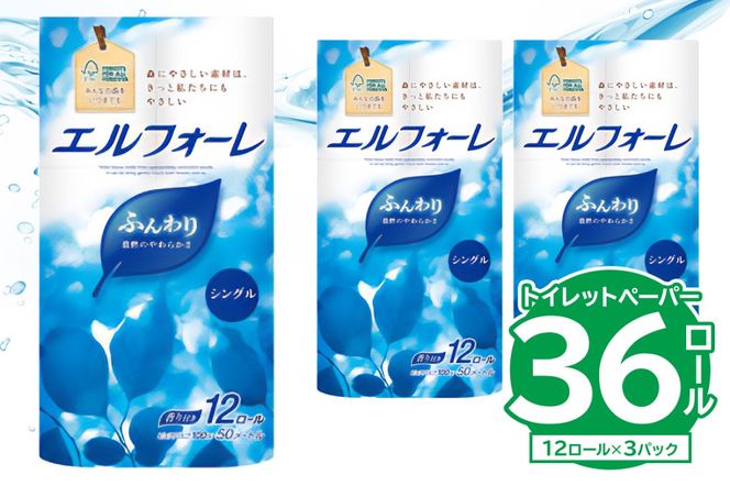 【ハーフサイズ】エルフォーレトイレットティシュー 12Rシングル（12ロール×3パック） トイレットペーパー シングル【0095-026】