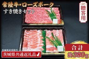 【 ギフト用 】【 常陸牛・ローズポークすき焼きセット(2～3人前)】 常陸牛 肩ロース 約180g ローズポーク 約200g (ロース100g ばら100g)（茨城県共通返礼品・茨城県産）ブランド牛 茨城 国産 黒毛和牛 霜降り 牛肉 ブランド豚 豚肉 冷凍 内祝い 誕生日 お中元 贈り物 お祝い すき焼き
