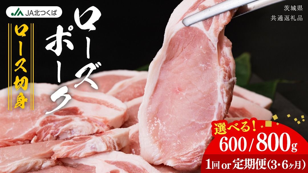 [ JA北つくば ] ローズポーク ロース切身 ( 選べる 内容量 & お届け回数 ) 600g 800g 定期便 3ヶ月 6ヶ月 ブランド豚 銘柄豚 豚肉 豚 肉 お肉 にく 厚切り とんかつ ポークソテー トンテキ 焼肉 バーベキュー ギフト 贈答 贈り物 茨城県共通返礼品