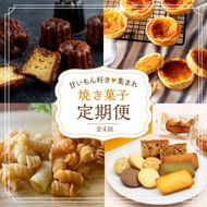 焼き菓子定期便《 焼き菓子 定期便 バニラカヌレ カヌレ エッグタルト タルト スナックパスタ フィナンシェ マドレーヌ サブレ お取り寄せ ギフト 送料無料 》【2502H99801】