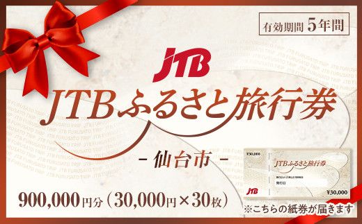【仙台市】JTBふるさと旅行券（紙券）900,000円分【宮城県 仙台市 トラベル 宿泊 予約 人気 おすすめ】 041009_JDS03