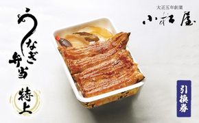土浦駅前「小松屋」で受取り：うなぎ弁当（特上）引換券 1枚 ｜ 鰻 ウナギ ※離島への配送不可