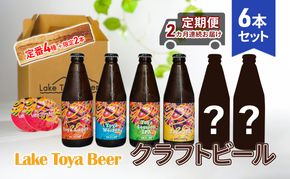 Lake Toya Beer クラフトビール 定番4種＋限定2本 計6本(紙コースター2枚付) 2カ月連続お届け 