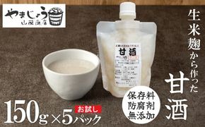 お試し【無添加・生米麹】ストレート甘酒 150g×5パック　ノンアルコール・国産米使用・飲む点滴　H140-046