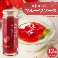 フルーツソース160g　ストロベリー（12本）和歌山産業提供 山形県 東根市 hi070-011