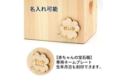 木のおもちゃ 赤ちゃんの宝石箱 おひさま 箱入り セット 詰め合わせ 木製 知育玩具 0歳 1歳 2歳 ベビー キッズ 出産祝い 誕生日 プレゼント ギフト 名入れ可 日本製 手作り 受注生産 のし対応 つみ木 9個 歯がため 2個 コロコロ 1個 カタカタ 1個 木箱 18cm×15cm サクラ ヒノキ ケヤキ 山のくじら舎 安芸市 高知県